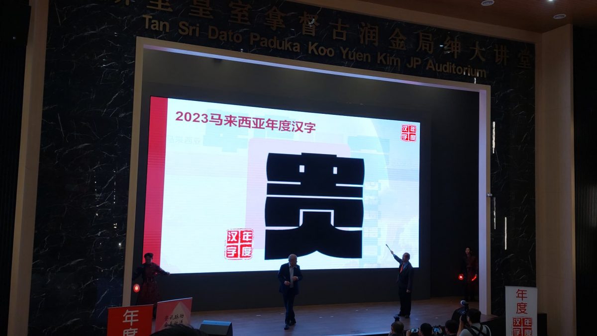 年度汉字出炉!“贵”成2023年字王