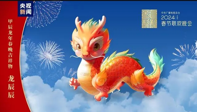 拼盘∕央视春晚吉祥物“龙辰辰”亮相 设计灵感来自5国宝文物