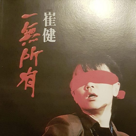 林佚/从周星驰《大话西游》到新年歌:听唢呐的不俗之处