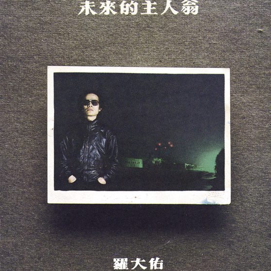 林佚/从周星驰《大话西游》到新年歌:听唢呐的不俗之处