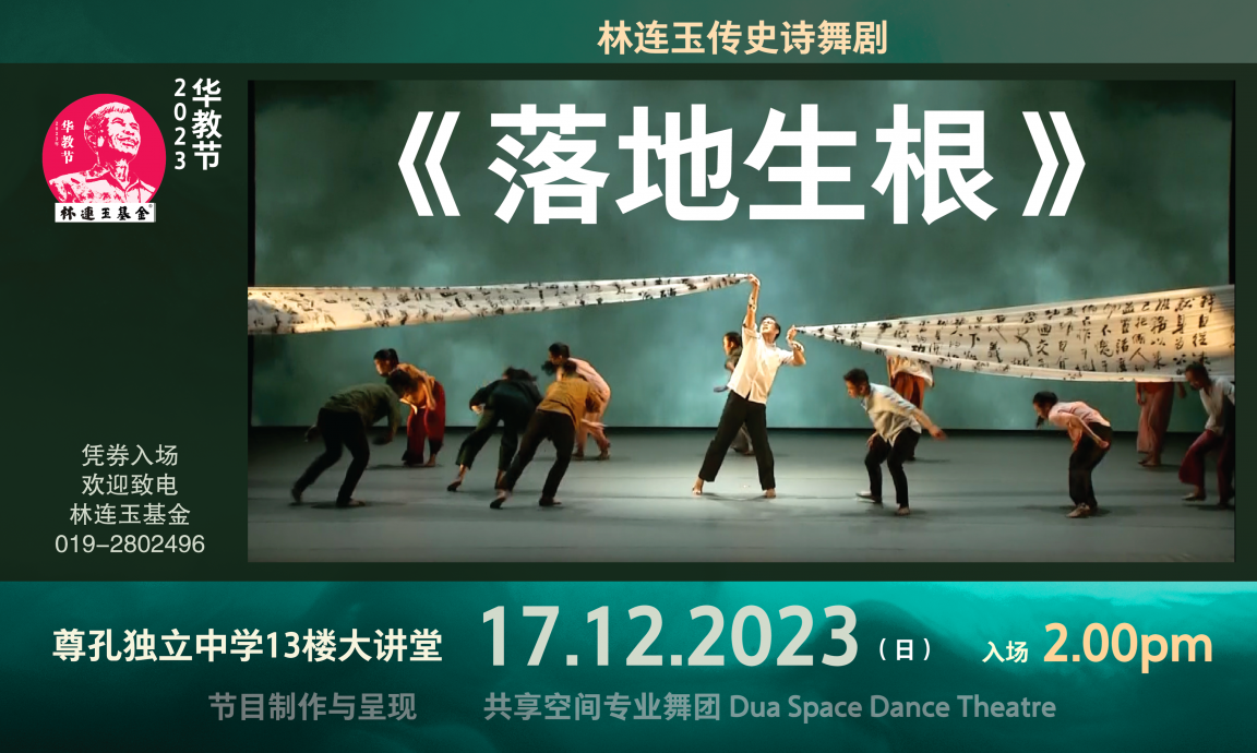 林连玉基金17日办华教节