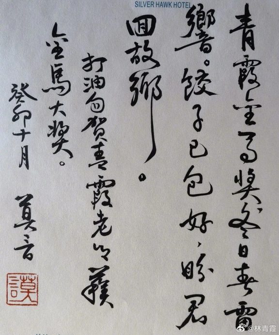 林青霞收诺贝尔得主贺词 网看“饺子”全歪楼