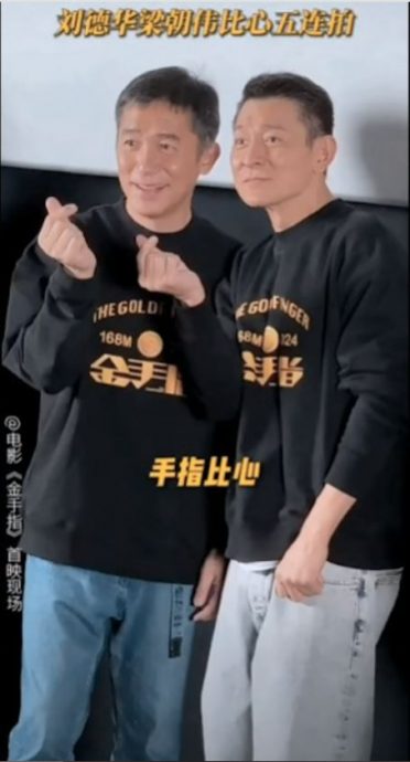 梁朝伟北京合体刘德华 示范5款爱心萌翻啦!