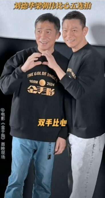 梁朝伟北京合体刘德华 示范5款爱心萌翻啦!