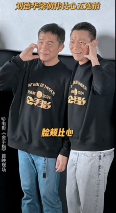 梁朝伟北京合体刘德华 示范5款爱心萌翻啦!