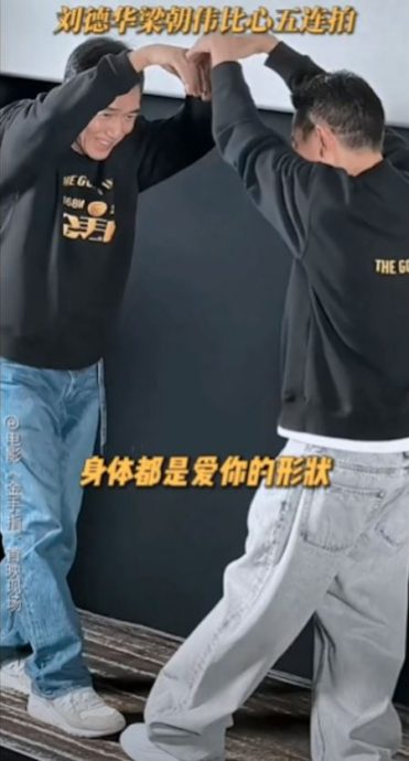 梁朝伟北京合体刘德华 示范5款爱心萌翻啦!