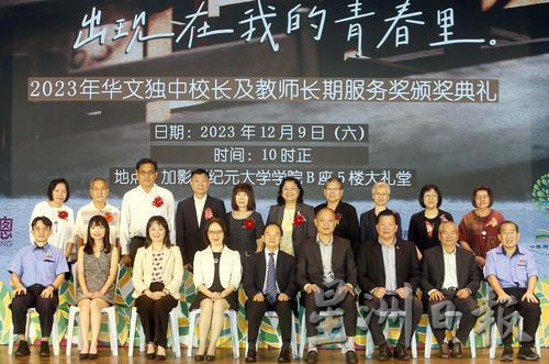 2023年全国华文独中校长及教师长期服务奖