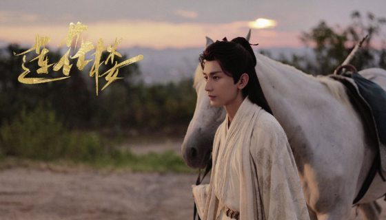 赖芯语／《莲花楼》武侠剧的另一种打开方式	