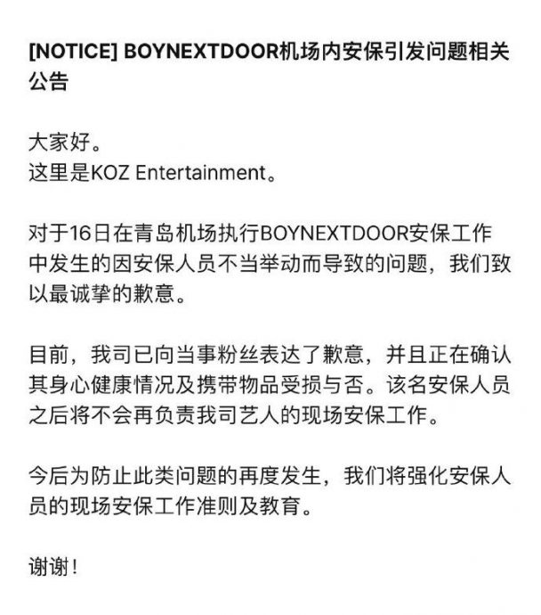 韩男团保镳推飞粉丝 挨骂3天后才发公告道歉