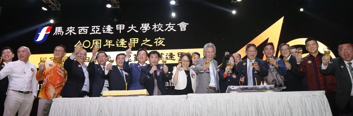 马来西亚逢甲大学校友会40周年“逢甲之夜”