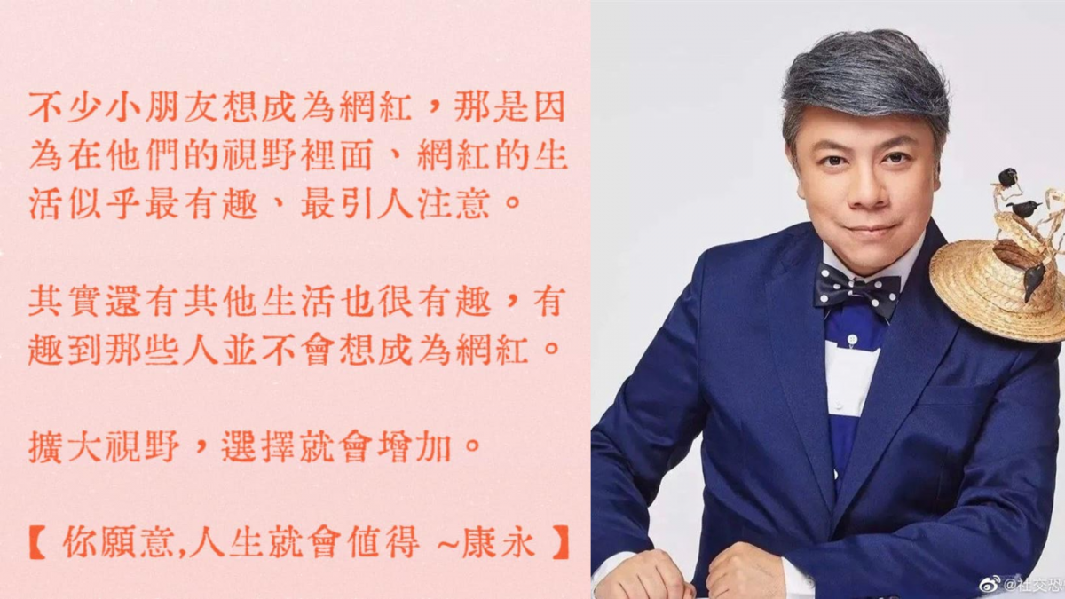 “不少小朋友想当网红”蔡康永忠告:扩大视野