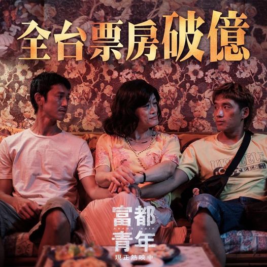 《富都青年》台湾破亿 阿哲吃美食平复心情