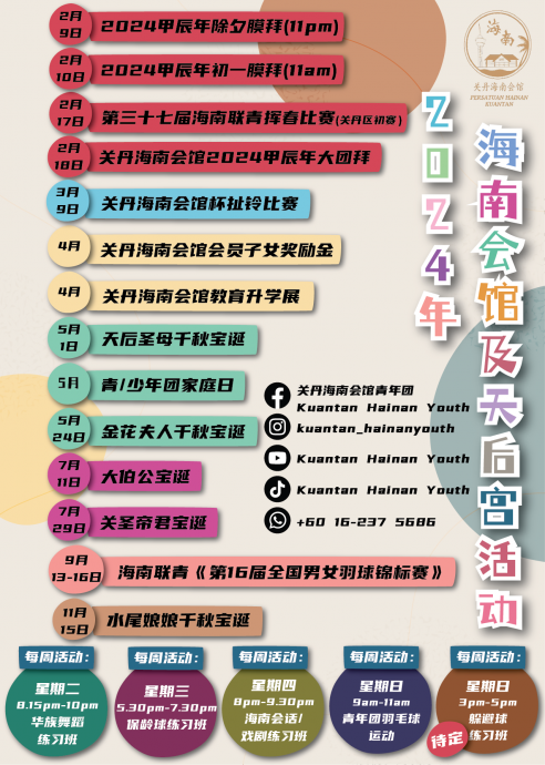 关丹海南会馆公布2024年海南会馆与天后宫活动