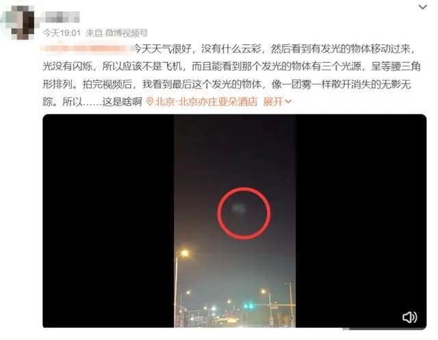 北京等地上空出现疑似不明飞行物 网友目击:飞得很快