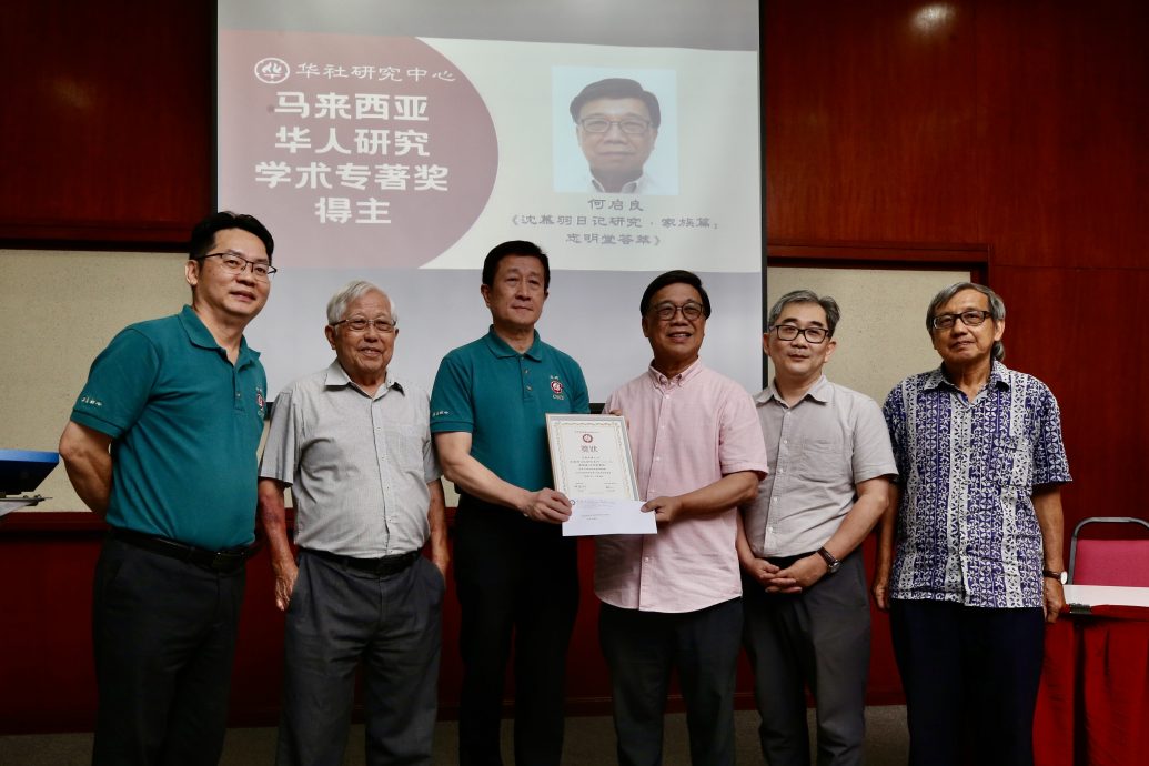 华研:第一届大马华人研究学术专著奖