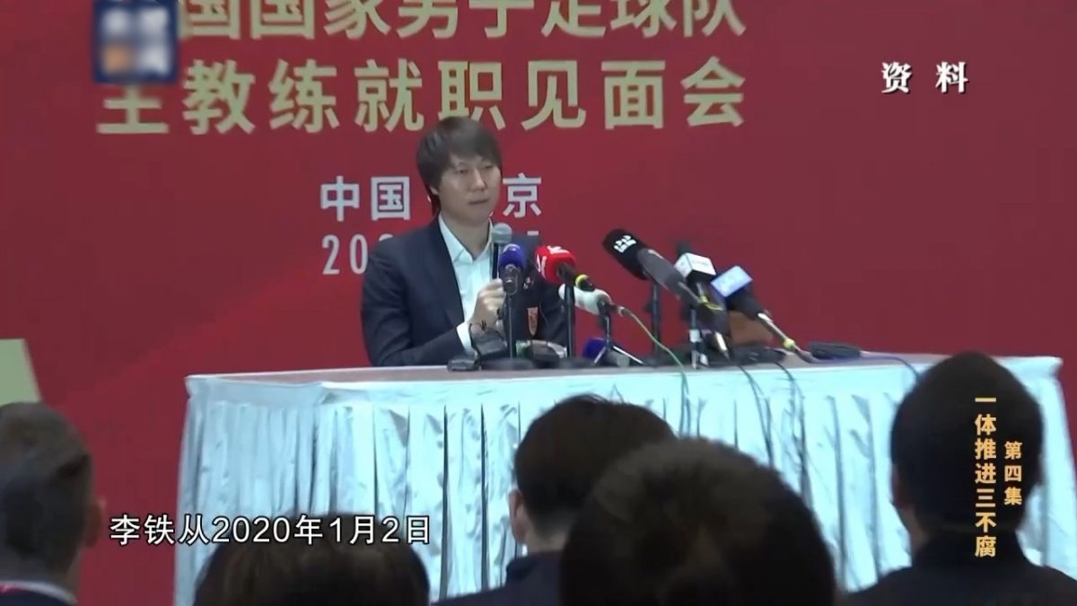 反腐大片细节披露:李铁花人民币300万当中国国足主帅