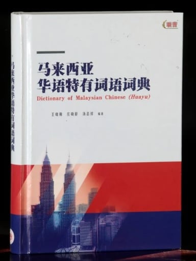 吴恒灿:《马来西亚华语特有词语词典》仅能作为参考资料 “不能因为是词典就变成规范”