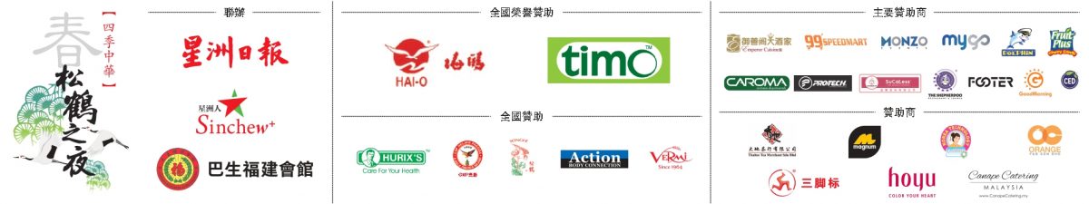 大都会／巴生松鹤之夜再添赞助商／6图