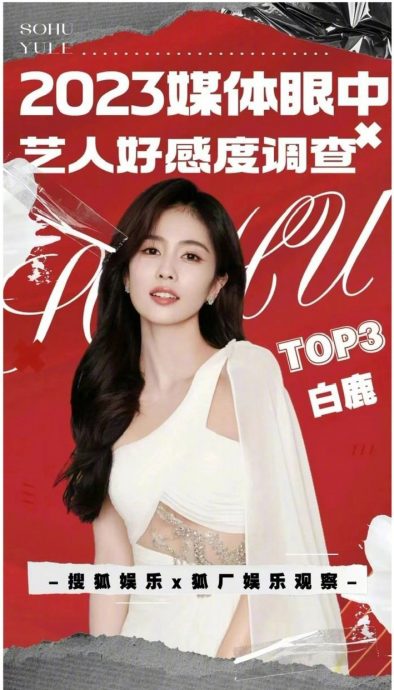 媒体眼中艺人好感度调查 杨紫王鹤棣白鹿入榜前3