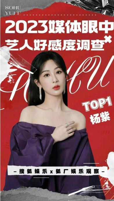 媒体眼中艺人好感度调查 杨紫王鹤棣白鹿入榜前3