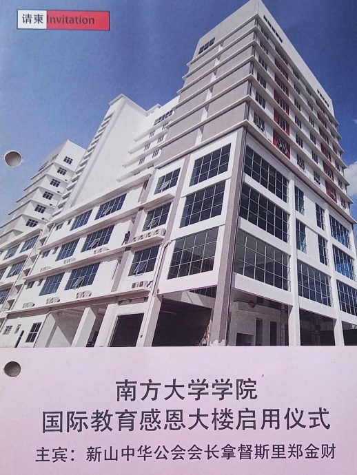 **已签发**柔:新旧对照:浅谈新山华团请柬