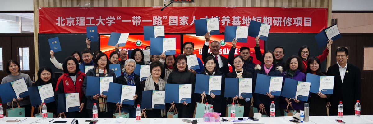 寰宇率35校长师生赴北理工 参加一带一路国家人才研修项目