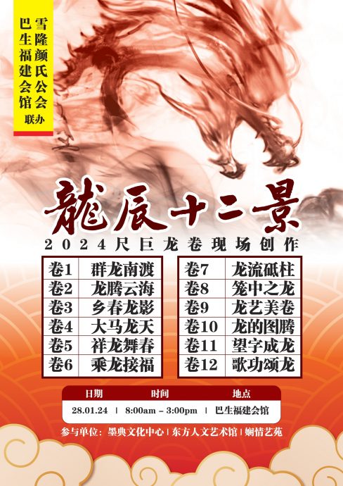 早报可头(大都会)巴生福建会馆与雪隆颜氏公会联办,28日邀您共赏2024呎长巨龙卷