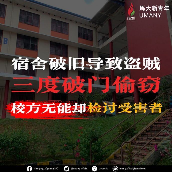 木门腐旧女宿舍三度被破门偷窃！马大学生会：报警反被校方怪损校誉