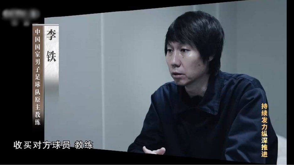 李铁：我当球员时最恨踢假球的人