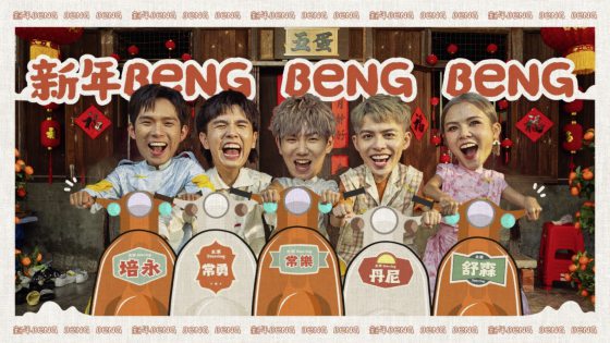 林佚／多元曲风走出自己的路──浅谈2024本地新年歌市场