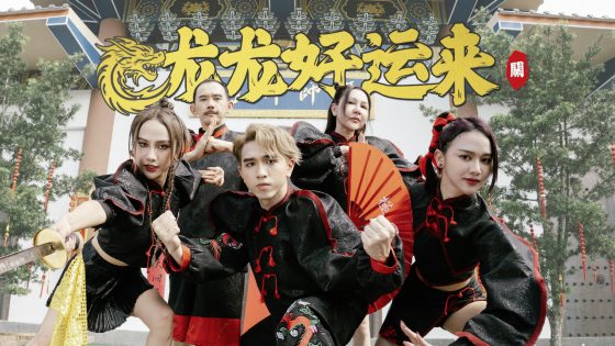 林佚／多元曲风走出自己的路──浅谈2024本地新年歌市场