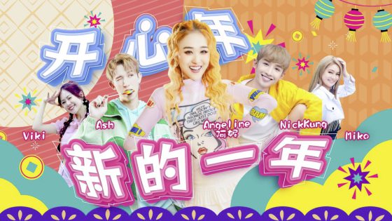 林佚／多元曲风走出自己的路──浅谈2024本地新年歌市场