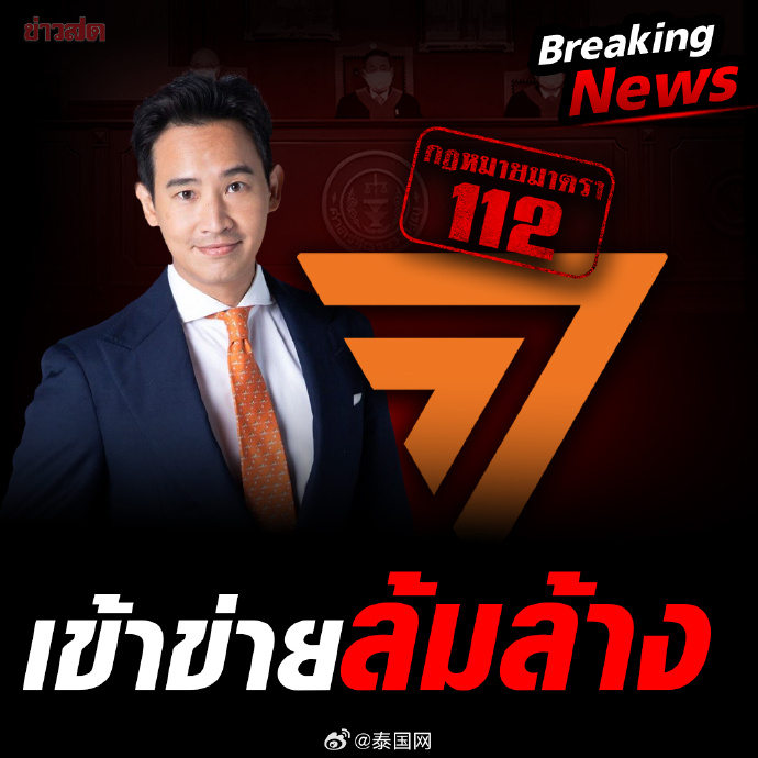 法院裁定前进党及披塔竞选政策 构成颠覆君主制