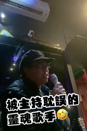蔡康永开金口飙唱《浪人情歌》 网:被主持耽误的歌手