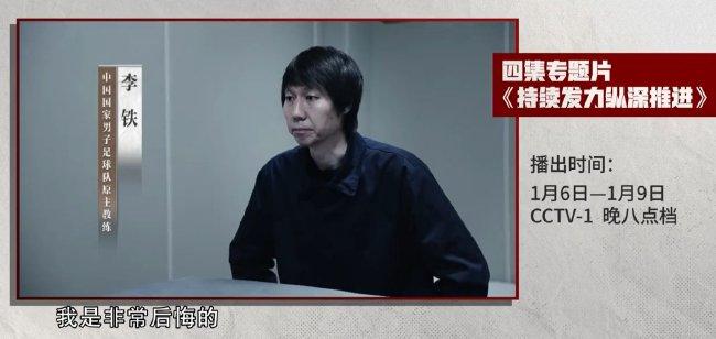 被抓后首次出镜!李铁直言“后悔未走正路”,陈戌源:向球迷谢罪