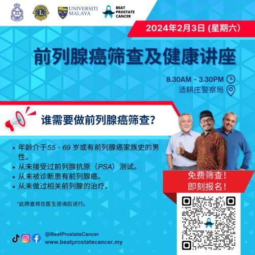 （2日见报）大都会/社区精彩/2月3日/前列腺癌筛查及健康讲座