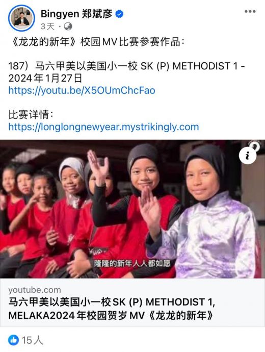 (暖势力)各族师生拍摄校园贺岁MV参赛 展现各族文化及亲善一面