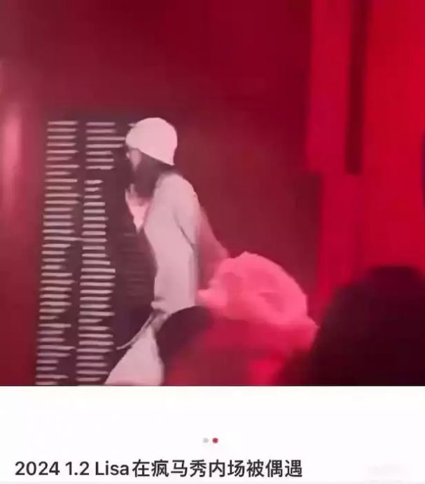 Lisa再现身疯马秀内场被拍 燃爆中国网民怒火