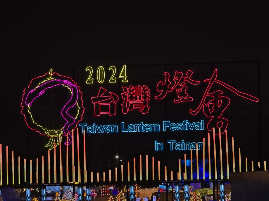 2024台湾灯会正式亮灯 2灯区7主题灯亮点一次看