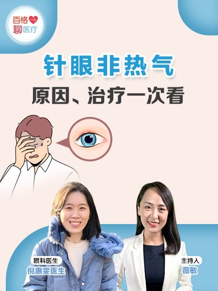 百格聊医疗 | 针眼飞热气 原因、治疗一次看