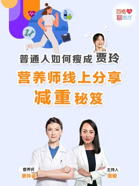 百格聊医疗｜普通人如何瘦成贾玲？营养师线上分享减重秘笈