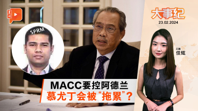百格大事纪｜慕尤丁被女婿“拖累”？卜艾：别像刘特佐“逃亡”