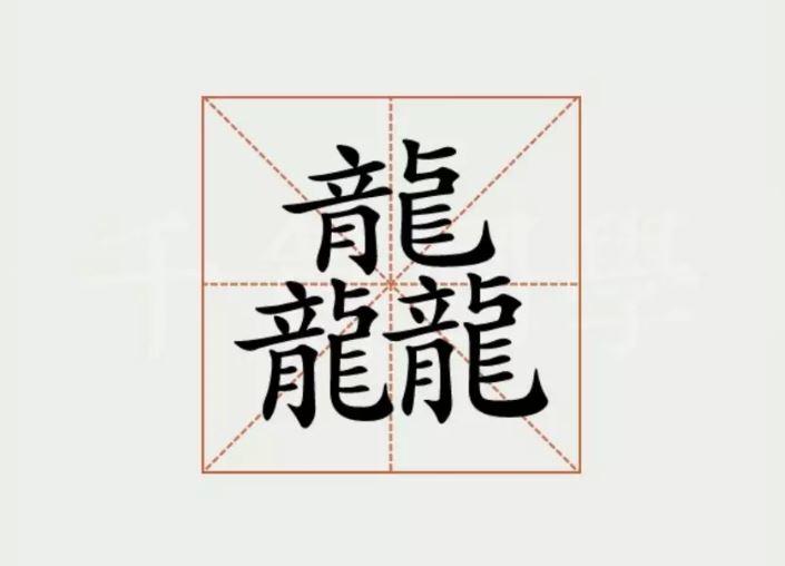 农历龙年｜「龙行龘龘」 成最火祝福语 但再多1龙  释义大翻转