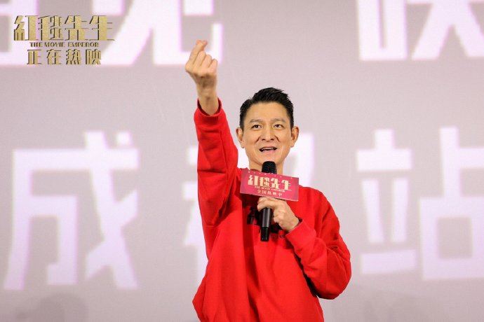 刘德华票房失灵 《红毯先生》撤出春节档