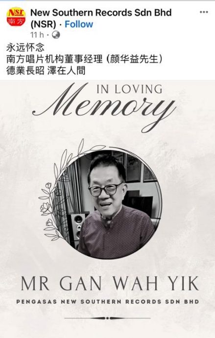 南方唱片创办人 颜华益逝世