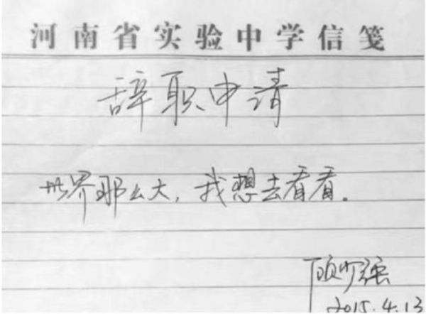 女教师写最火辞职信“世界那么大，我想去看看”