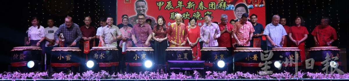 **已签发**柔︰社团版头条:林家全︰迎接新年反思过去,对国际形势高度警惕