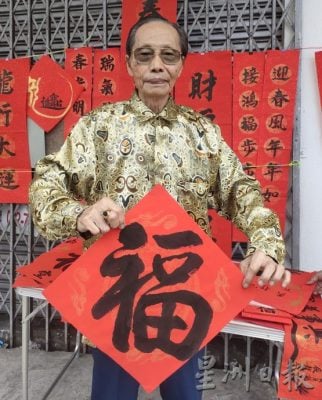 **已签发(8日10am发布)**柔:封面(8日刊出):墨缘让老同学写书法,义卖春联捐华小