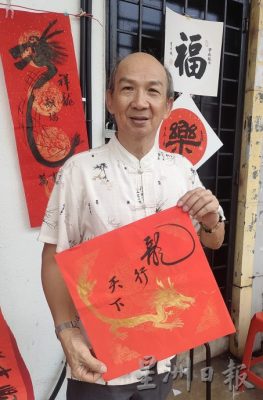**已签发(8日10am发布)**柔:封面(8日刊出):墨缘让老同学写书法,义卖春联捐华小