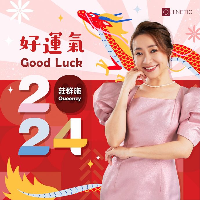 庄群施AI还原声影 龙年没缺席送上《好运气》